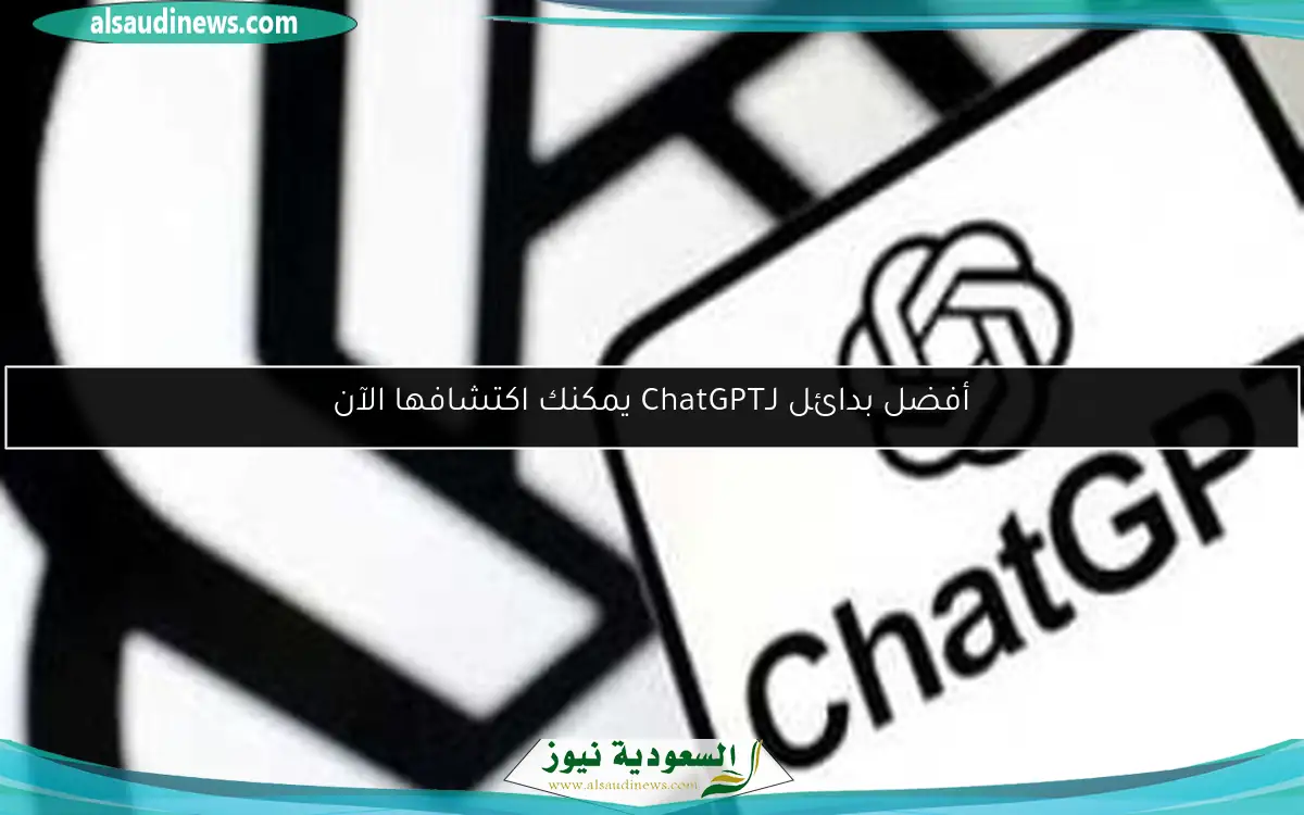 أفضل بدائل لـChatGPT يمكنك اكتشافها الآن