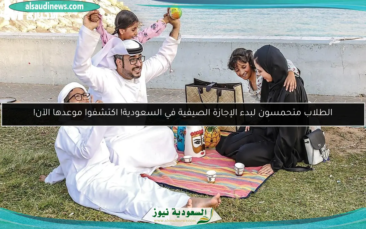 الطلاب متحمسون لبدء الإجازة الصيفية في السعودية! اكتشفوا موعدها الآن!