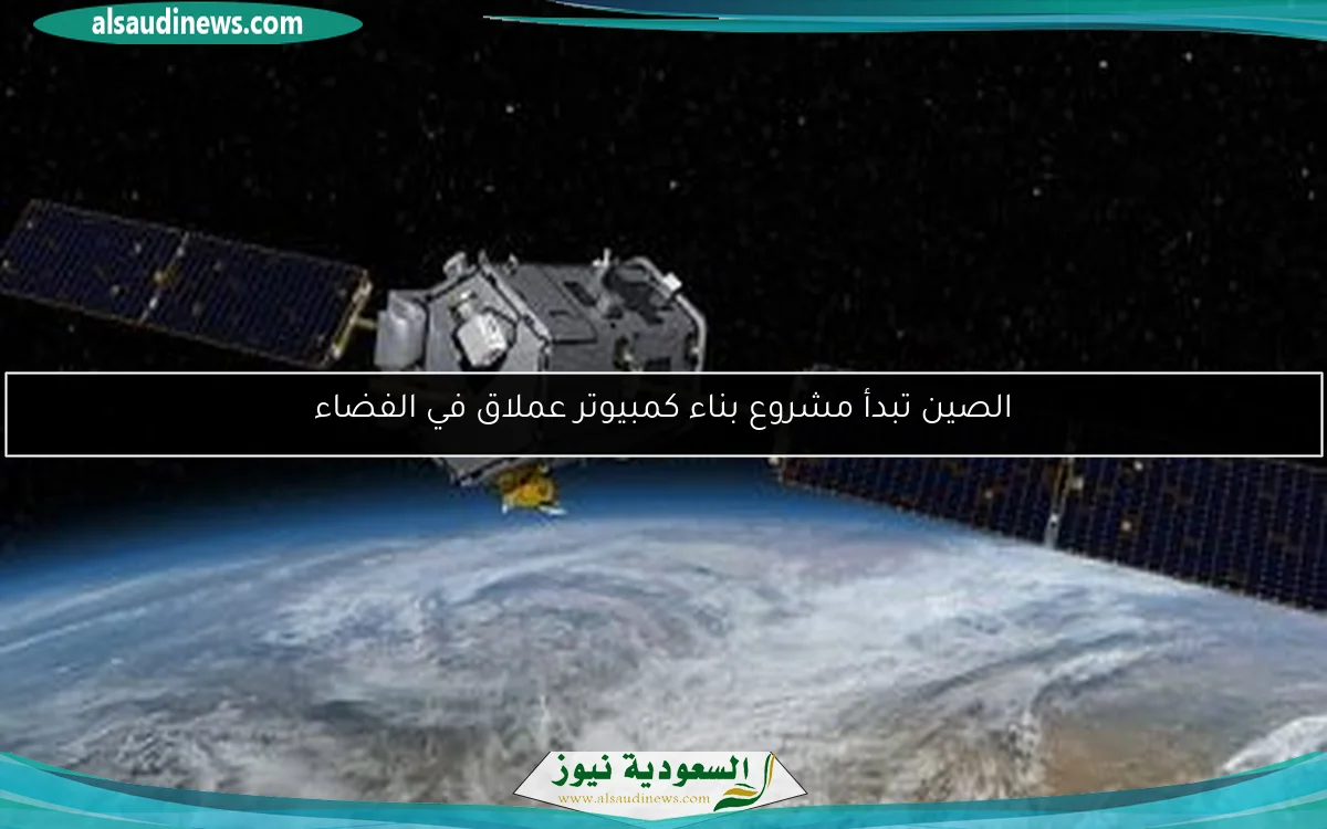الصين تبدأ مشروع بناء كمبيوتر عملاق في الفضاء