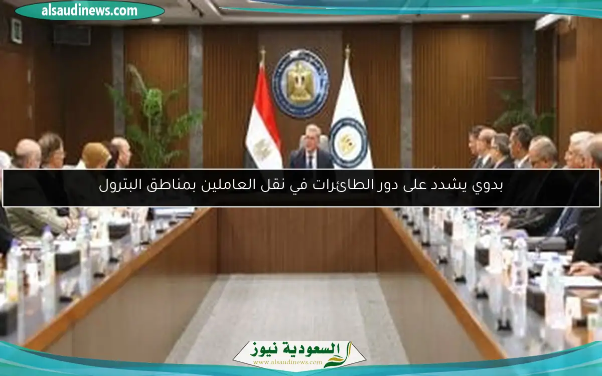 بدوي يشدد على دور الطائرات في نقل العاملين بمناطق البترول