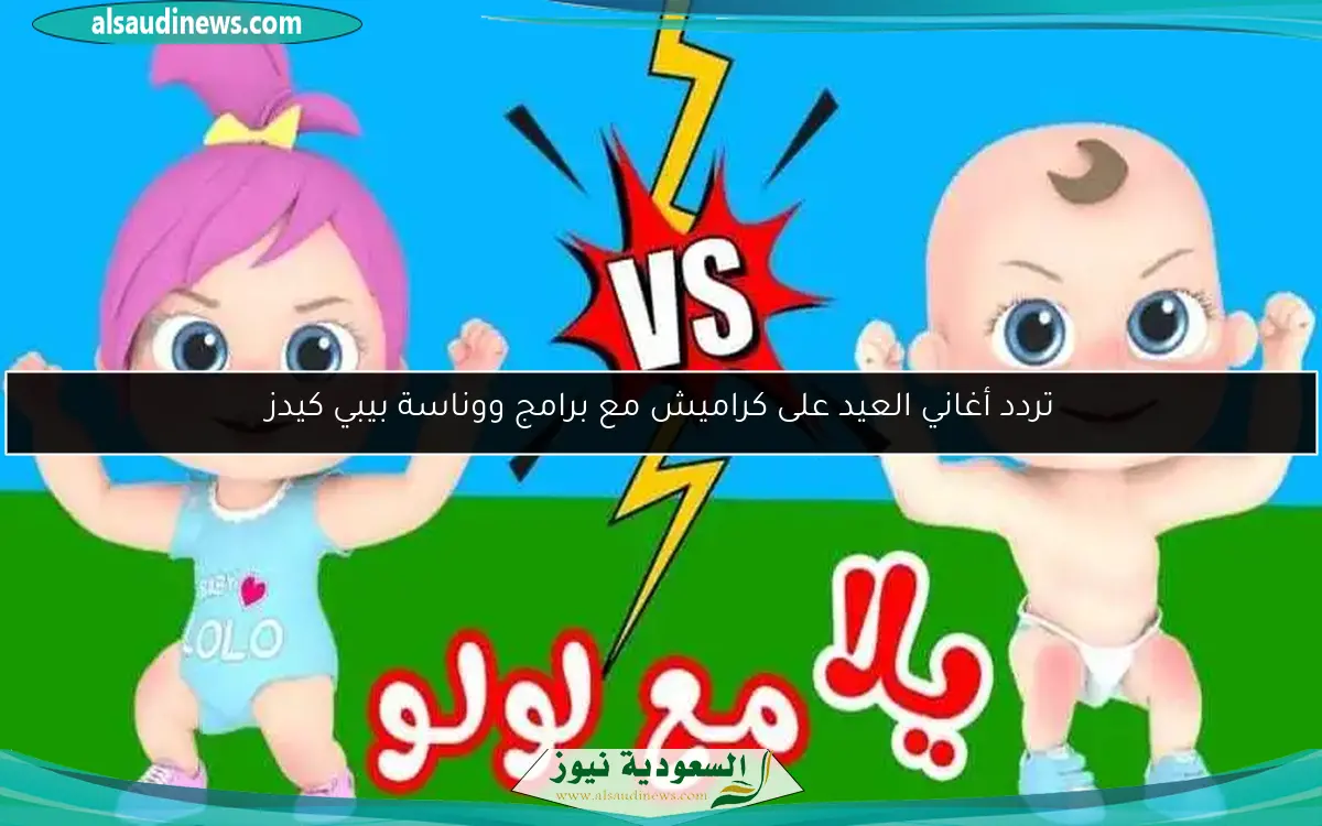 تردد أغاني العيد على كراميش مع برامج ووناسة بيبي كيدز