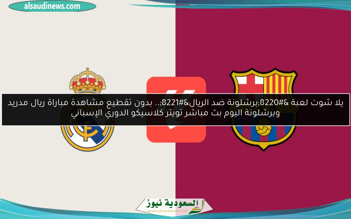 فوز “برشلونة ضد الريال” 4-3 مجددًا.. نتيجة مباراة ريال مدريد وبرشلونة اليوم كلاسيكو الدوري الإسباني