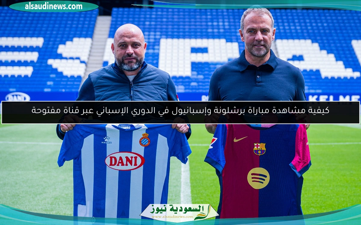 كيفية مشاهدة مباراة برشلونة وإسبانيول في الدوري الإسباني عبر قناة مفتوحة
