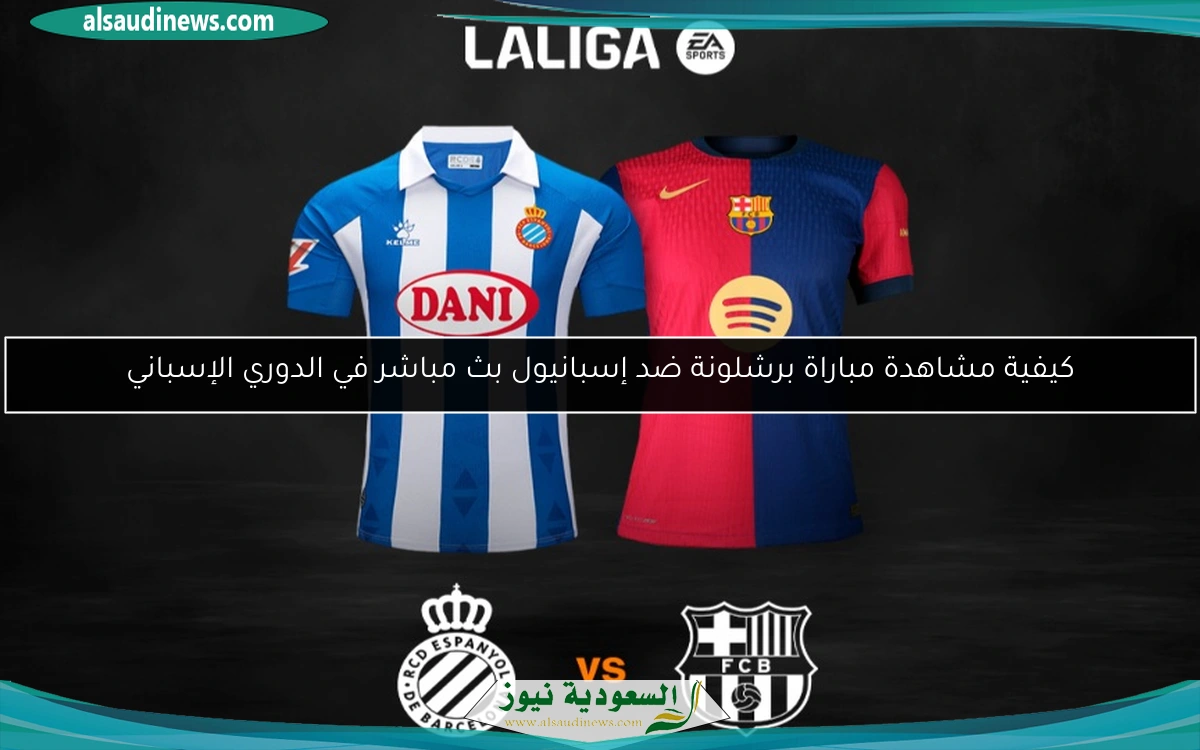 كيفية مشاهدة مباراة برشلونة ضد إسبانيول بث مباشر في الدوري الإسباني