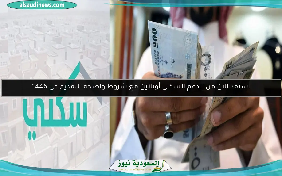 استفد الآن من الدعم السكني أونلاين مع شروط واضحة للتقديم في 1446
