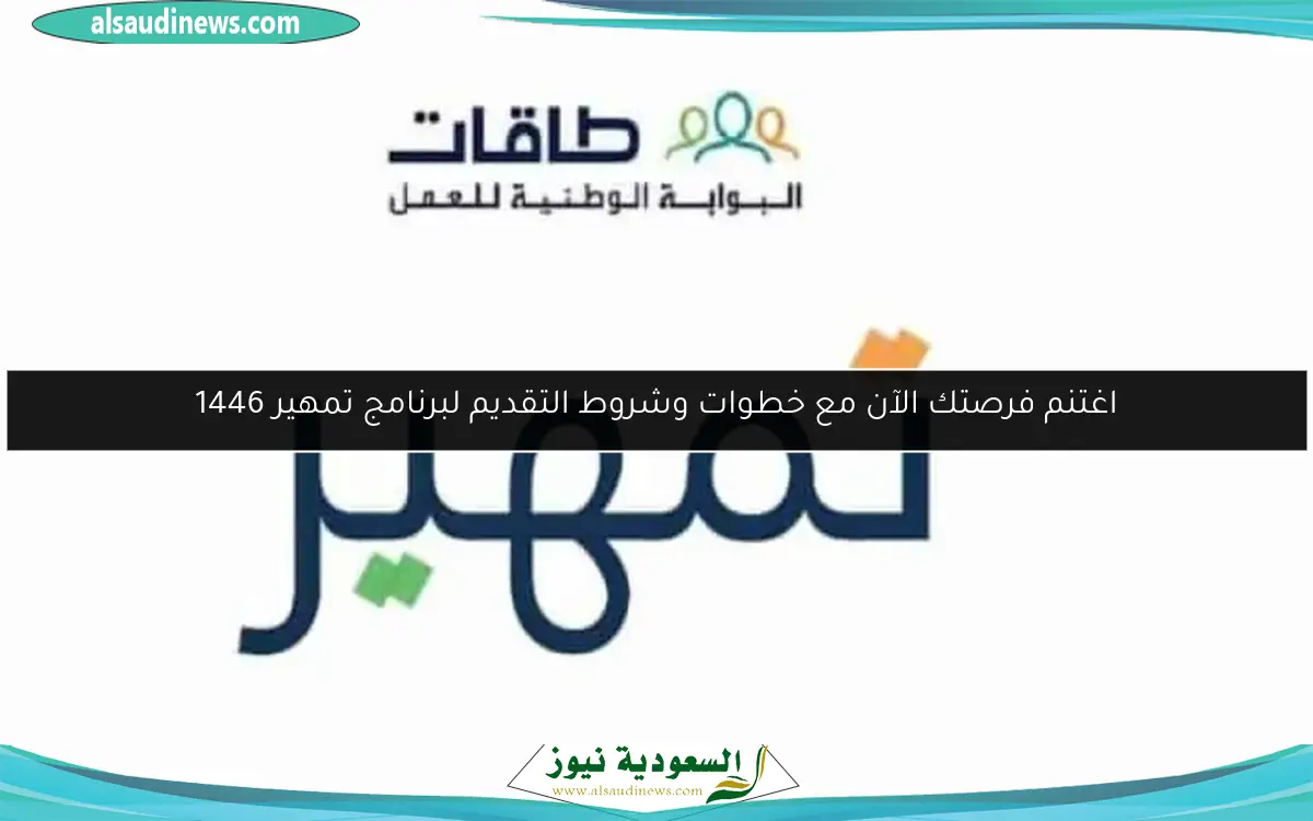 اغتنم فرصتك الآن مع خطوات وشروط التقديم لبرنامج تمهير 1446
