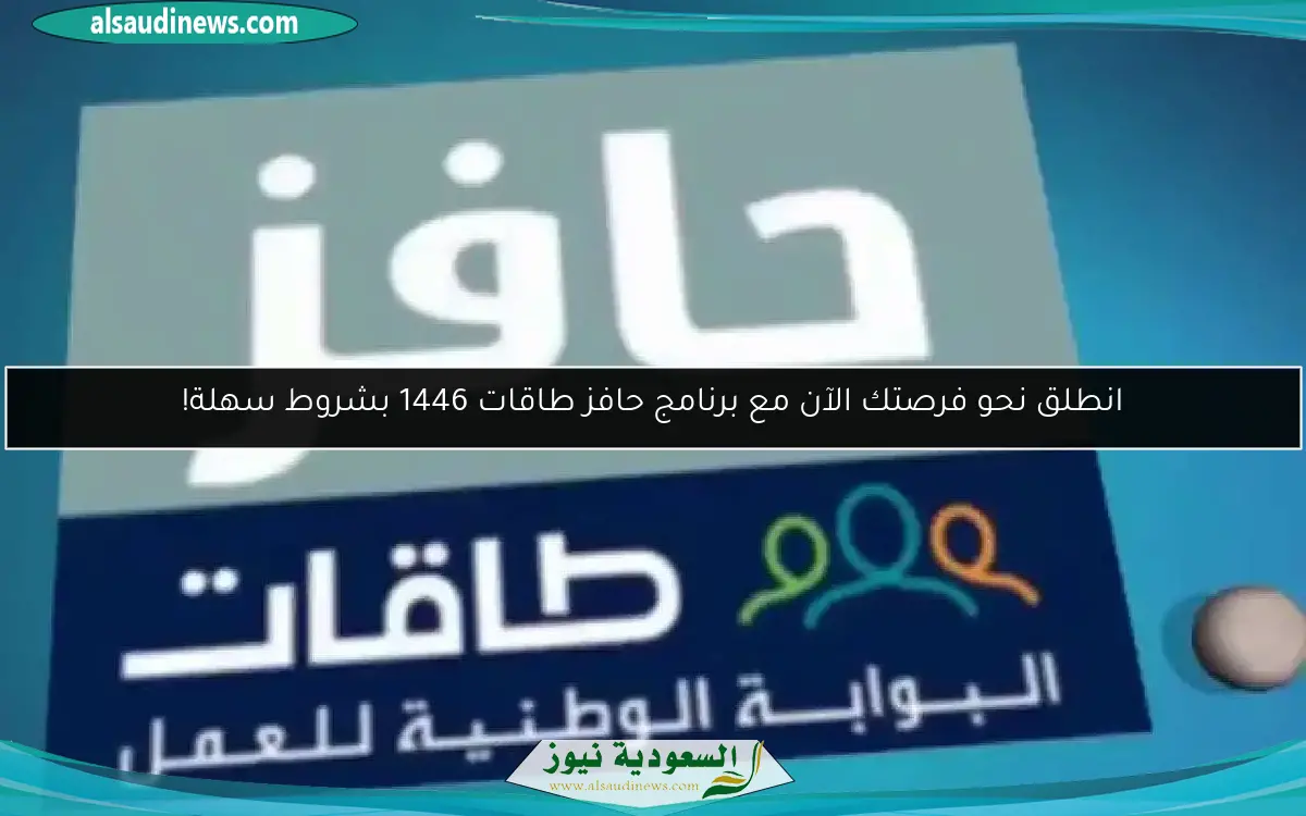 انطلق نحو فرصتك الآن مع برنامج حافز طاقات 1446 بشروط سهلة!