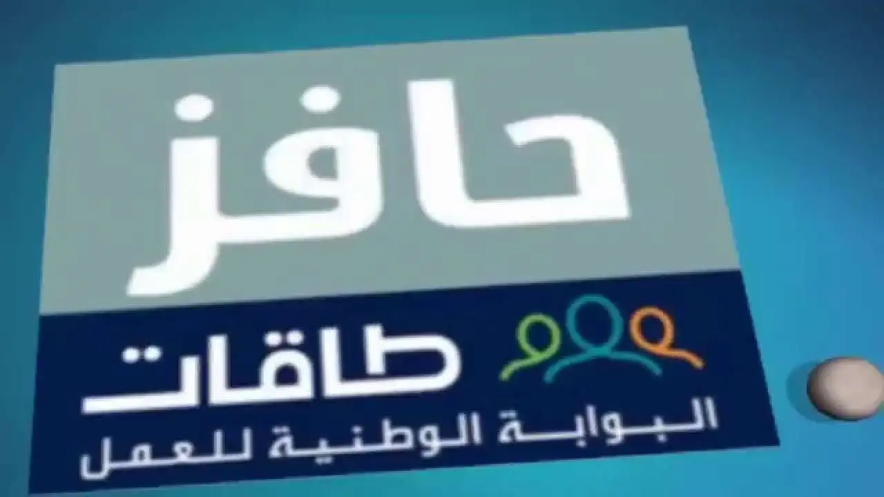 انطلق نحو النجاح مع برنامج حافز 1446 واغتنم فرص العمل الفورية!