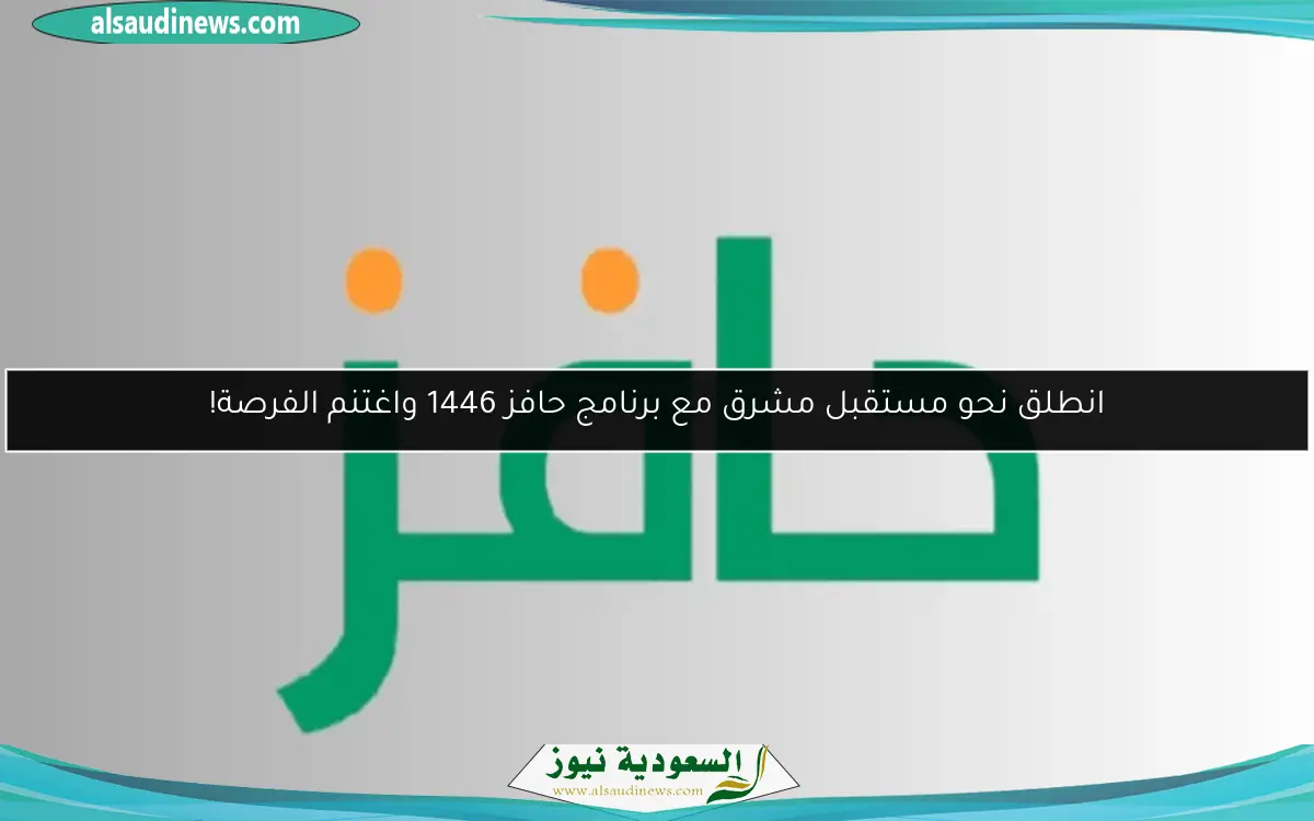 انطلق نحو مستقبل مشرق مع برنامج حافز 1446 واغتنم الفرصة!