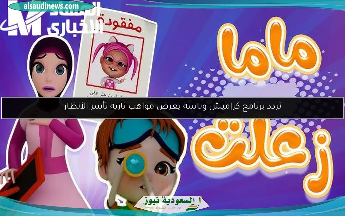 تردد برنامج كراميش وناسة يعرض مواهب نارية تأسر الأنظار