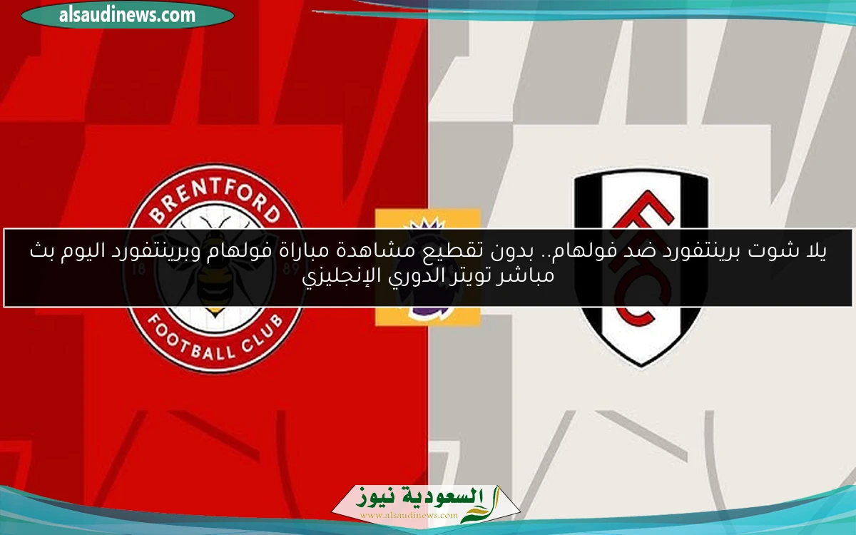 برينتفورد ضد فولهام.. نتيجة مباراة فولهام وبرينتفورد اليوم الدوري الإنجليزي