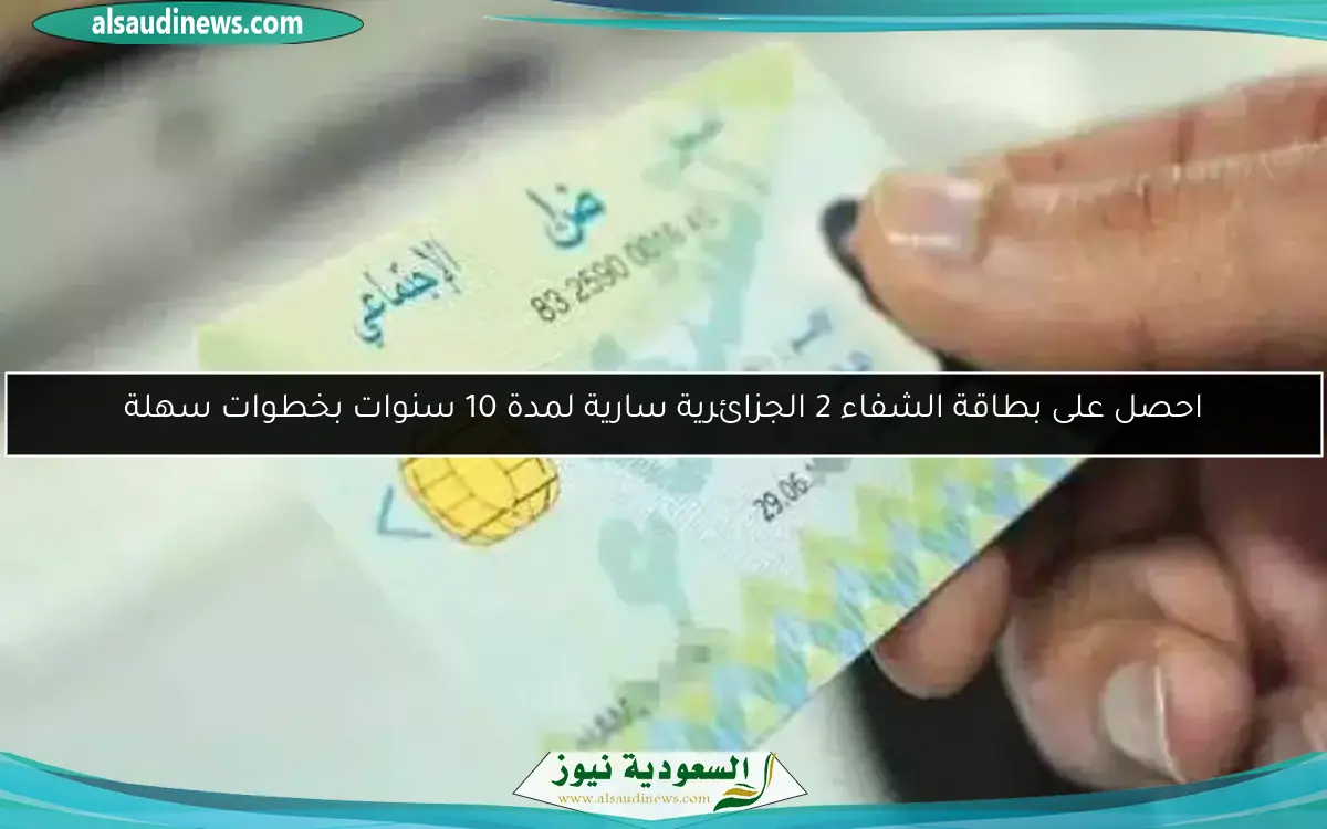 احصل على بطاقة الشفاء 2 الجزائرية سارية لمدة 10 سنوات بخطوات سهلة