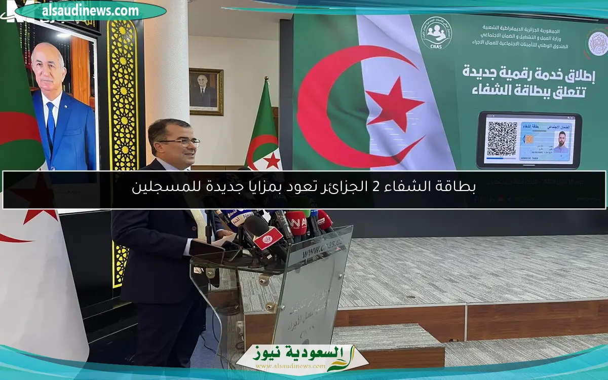 بطاقة الشفاء 2 الجزائر تعود بمزايا جديدة للمسجلين