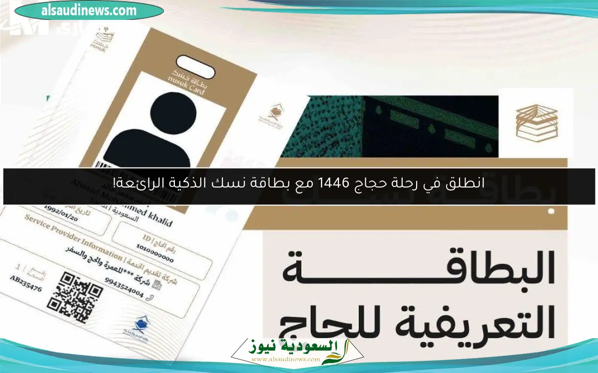 انطلق في رحلة حجاج 1446 مع بطاقة نسك الذكية الرائعة!