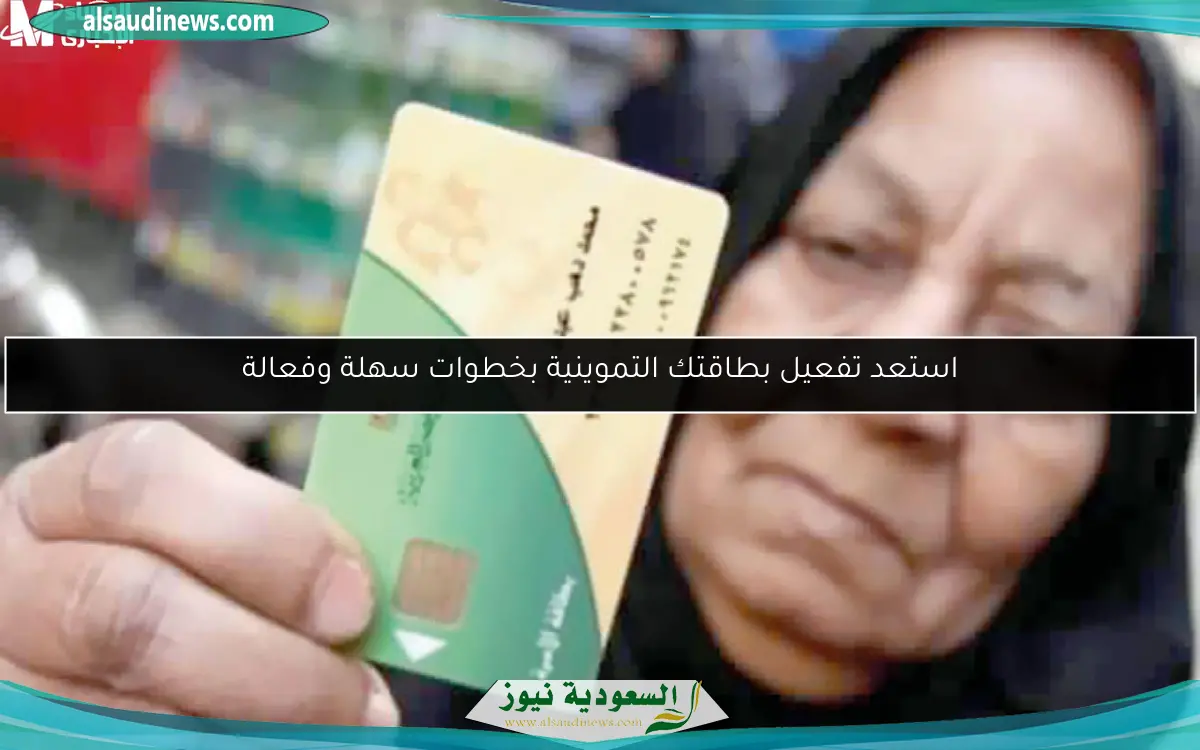 استعد تفعيل بطاقتك التموينية بخطوات سهلة وفعالة