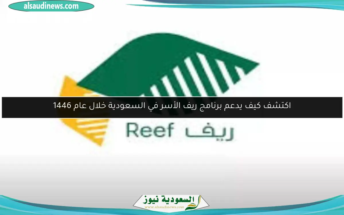 اكتشف كيف يدعم برنامج ريف الأسر في السعودية خلال عام 1446