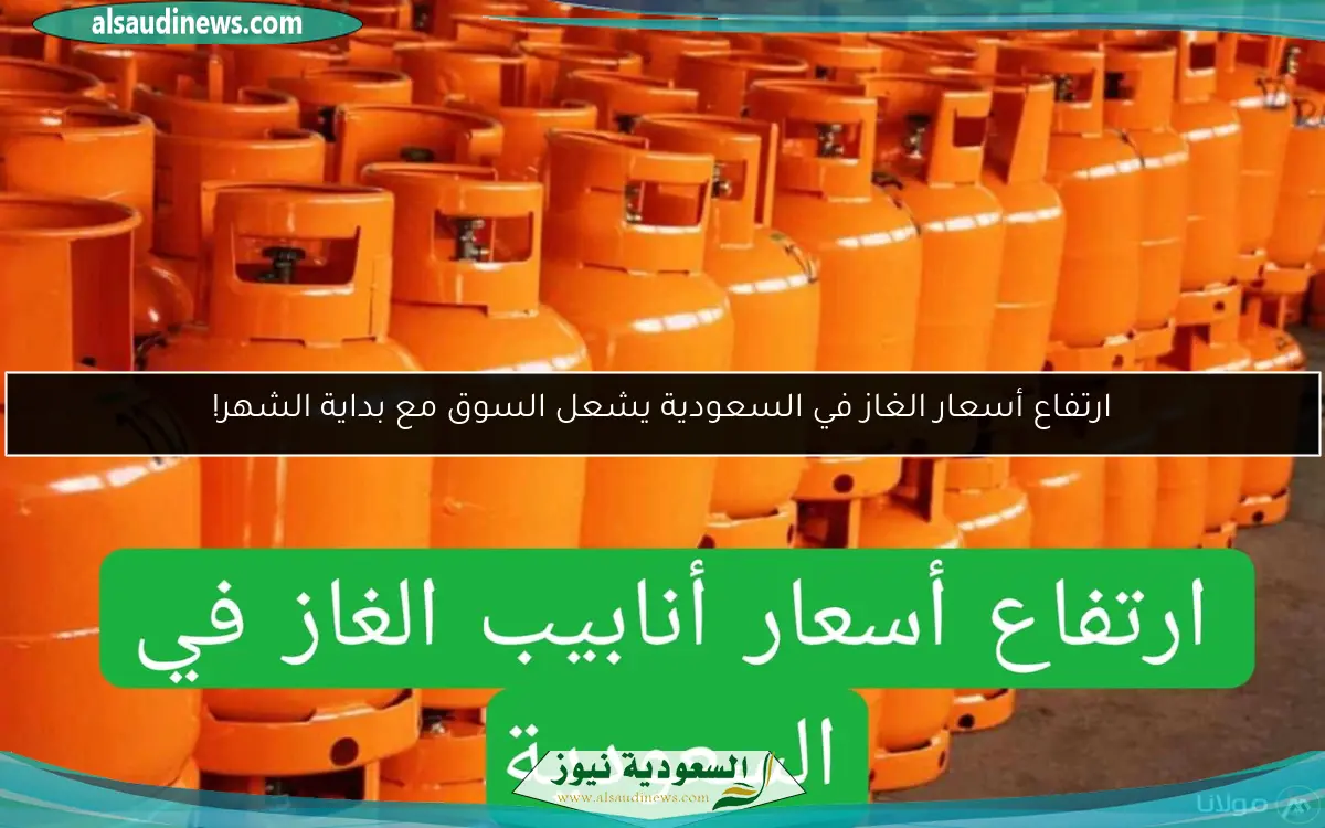 ارتفاع أسعار الغاز في السعودية يشعل السوق مع بداية الشهر!