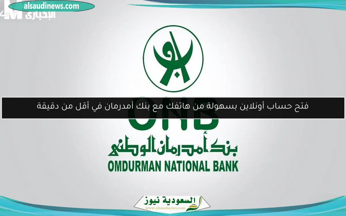 فتح حساب أونلاين بسهولة من هاتفك مع بنك أمدرمان في أقل من دقيقة