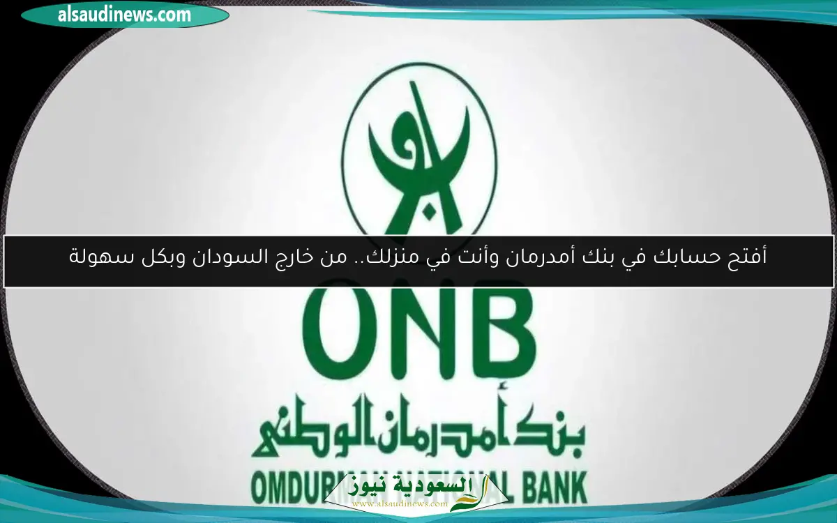 أفتح حسابك في بنك أمدرمان وأنت في منزلك.. من خارج السودان وبكل سهولة