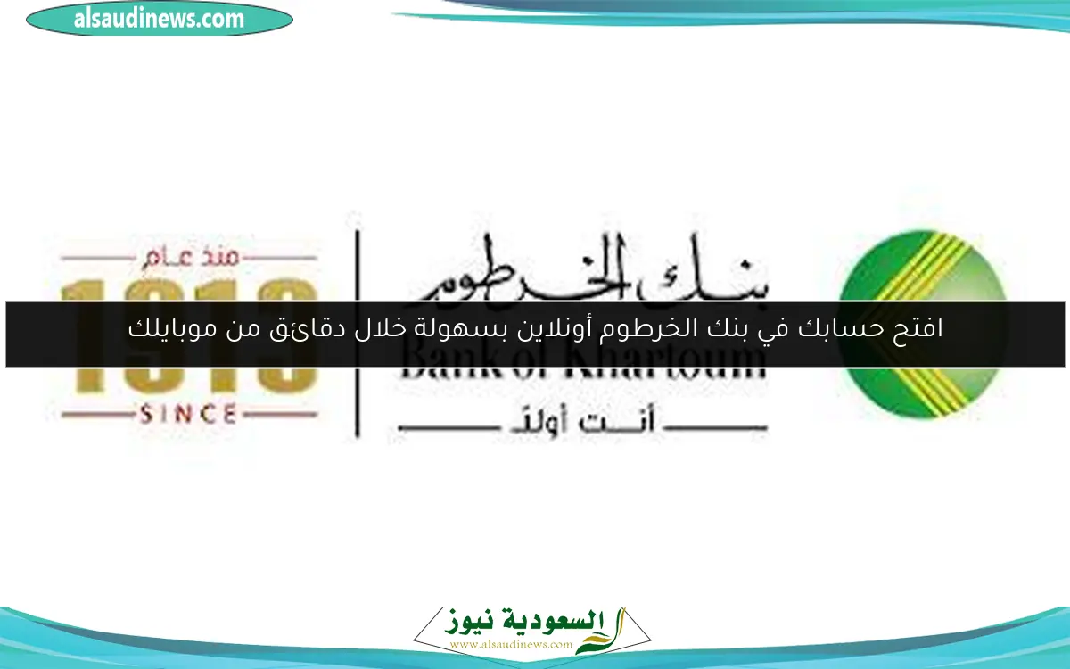 افتح حسابك في بنك الخرطوم أونلاين بسهولة خلال دقائق من موبايلك