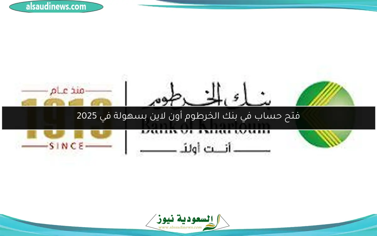 فتح حساب في بنك الخرطوم أون لاين بسهولة في 2025