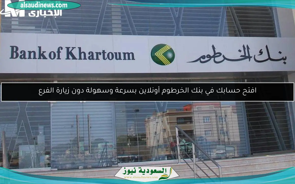 افتح حسابك في بنك الخرطوم أونلاين بسرعة وسهولة دون زيارة الفرع
