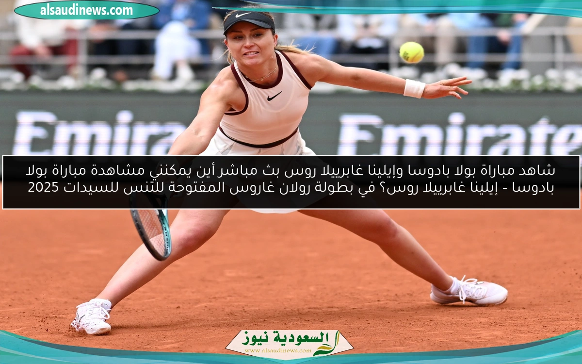 شاهد مباراة بولا بادوسا وإيلينا غابرييلا روس بث مباشر أين يمكنني مشاهدة مباراة بولا بادوسا – إيلينا غابرييلا روس؟ في بطولة رولان غاروس المفتوحة للتنس للسيدات 2025