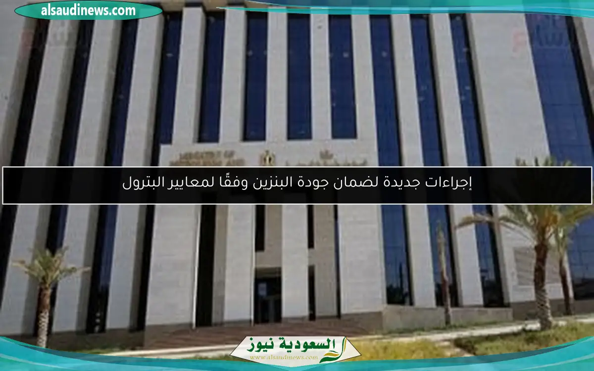 إجراءات جديدة لضمان جودة البنزين وفقًا لمعايير البترول