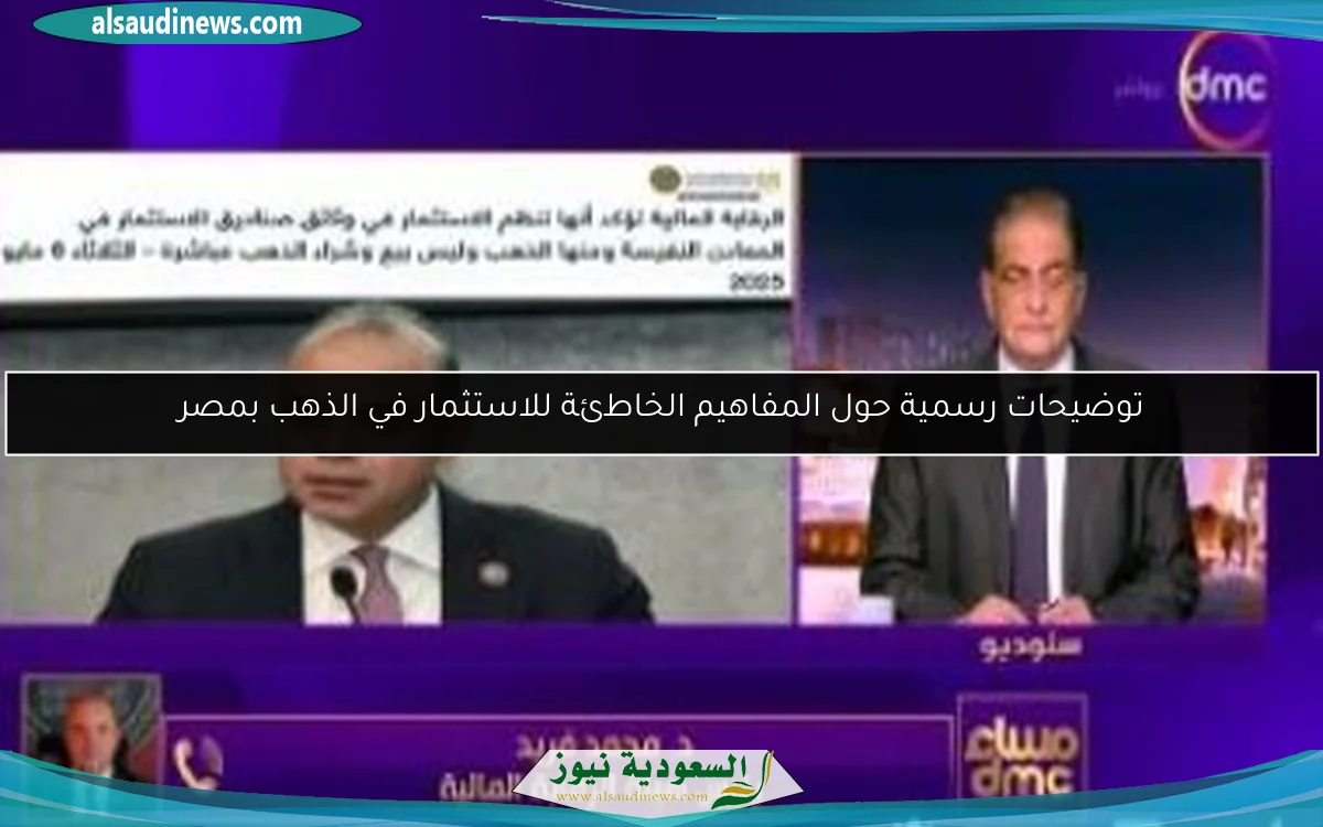 توضيحات رسمية حول المفاهيم الخاطئة للاستثمار في الذهب بمصر