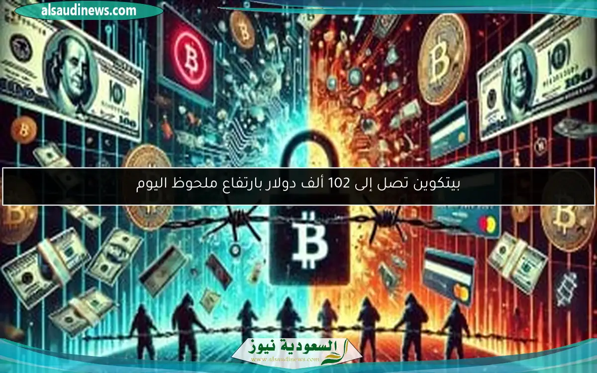 بيتكوين تصل إلى 102 ألف دولار بارتفاع ملحوظ اليوم
