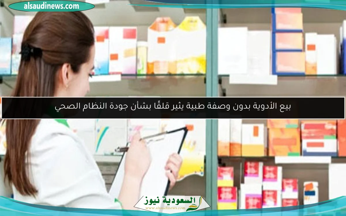 بيع الأدوية بدون وصفة طبية يثير قلقًا بشأن جودة النظام الصحي