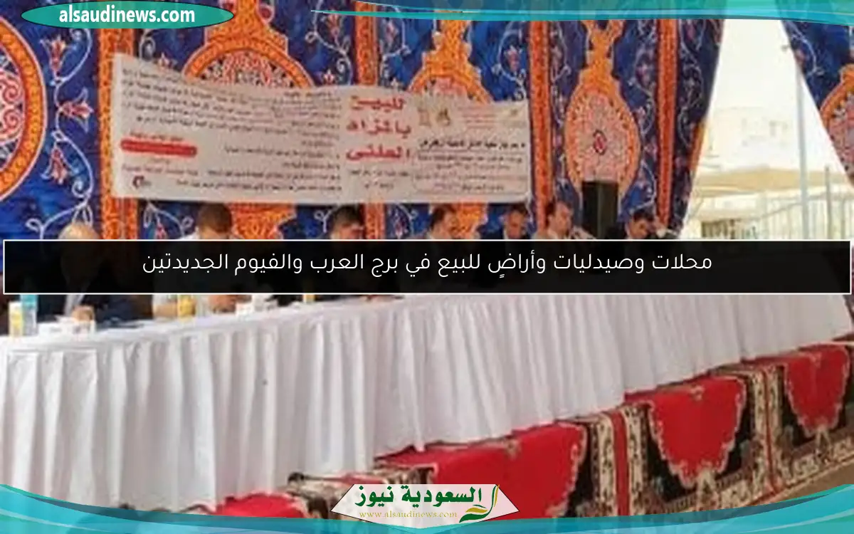محلات وصيدليات وأراضٍ للبيع في برج العرب والفيوم الجديدتين