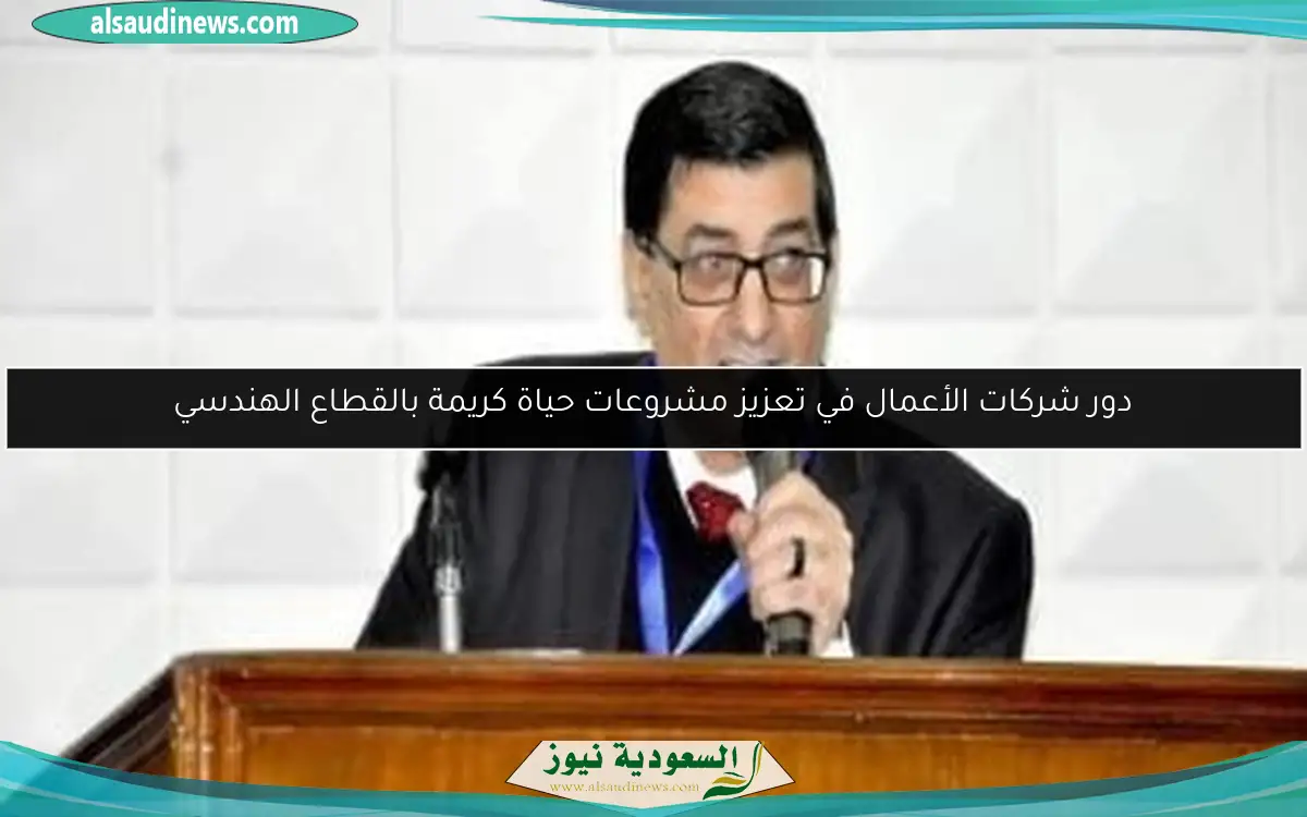 دور شركات الأعمال في تعزيز مشروعات حياة كريمة بالقطاع الهندسي