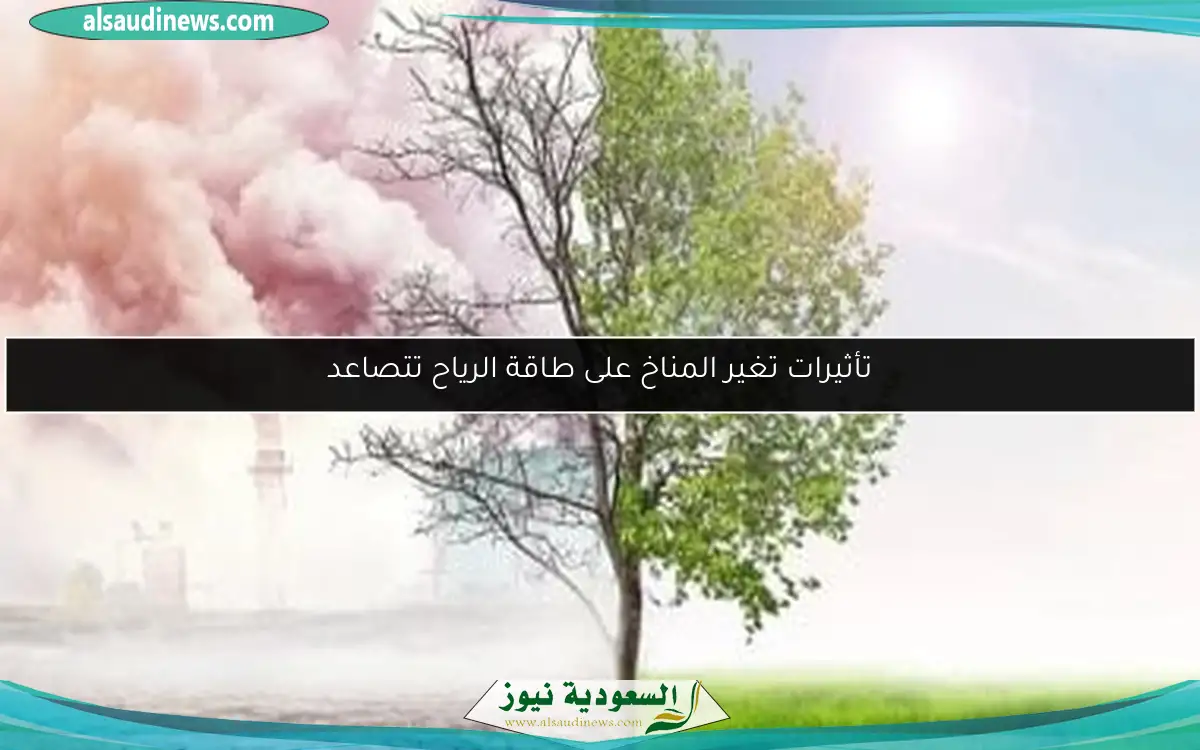 تأثيرات تغير المناخ على طاقة الرياح تتصاعد