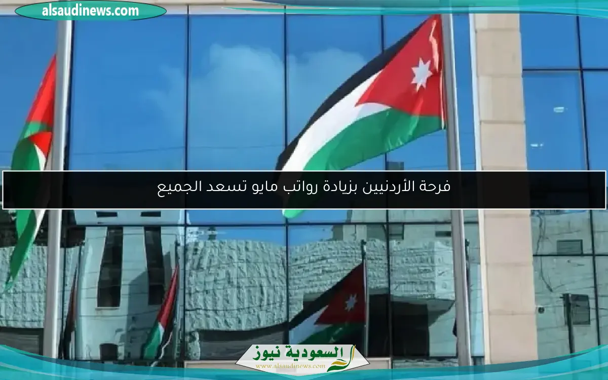 فرحة الأردنيين بزيادة رواتب مايو تسعد الجميع