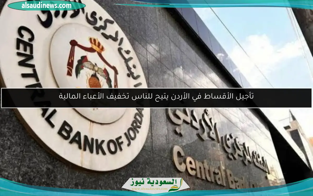 تأجيل الأقساط في الأردن يتيح للناس تخفيف الأعباء المالية