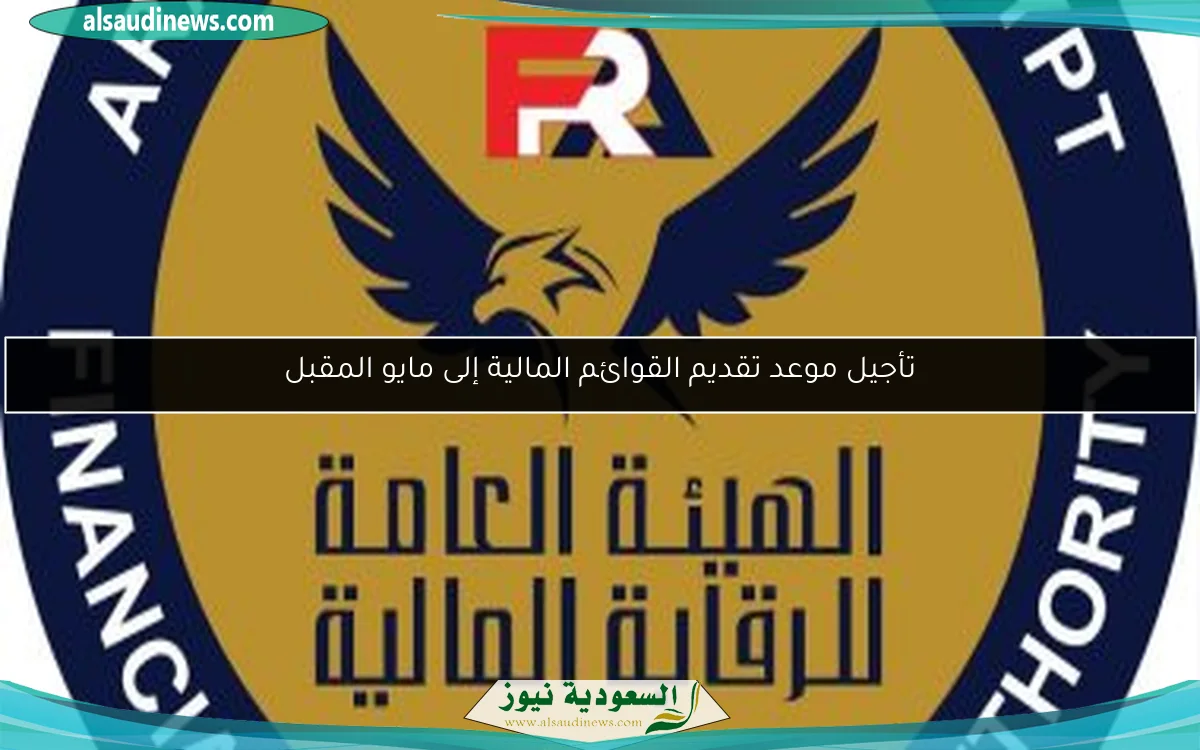 تأجيل موعد تقديم القوائم المالية إلى مايو المقبل