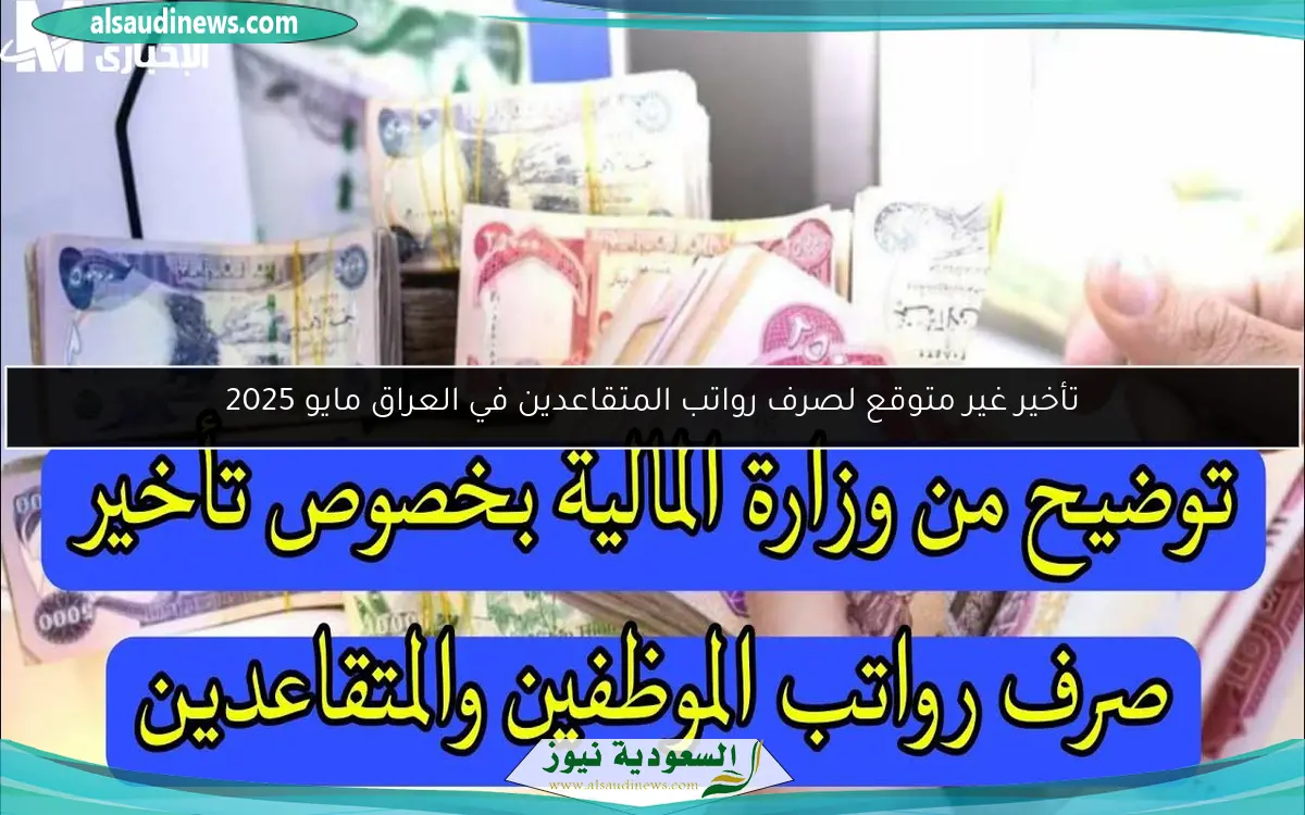 تأخير غير متوقع لصرف رواتب المتقاعدين في العراق مايو 2025