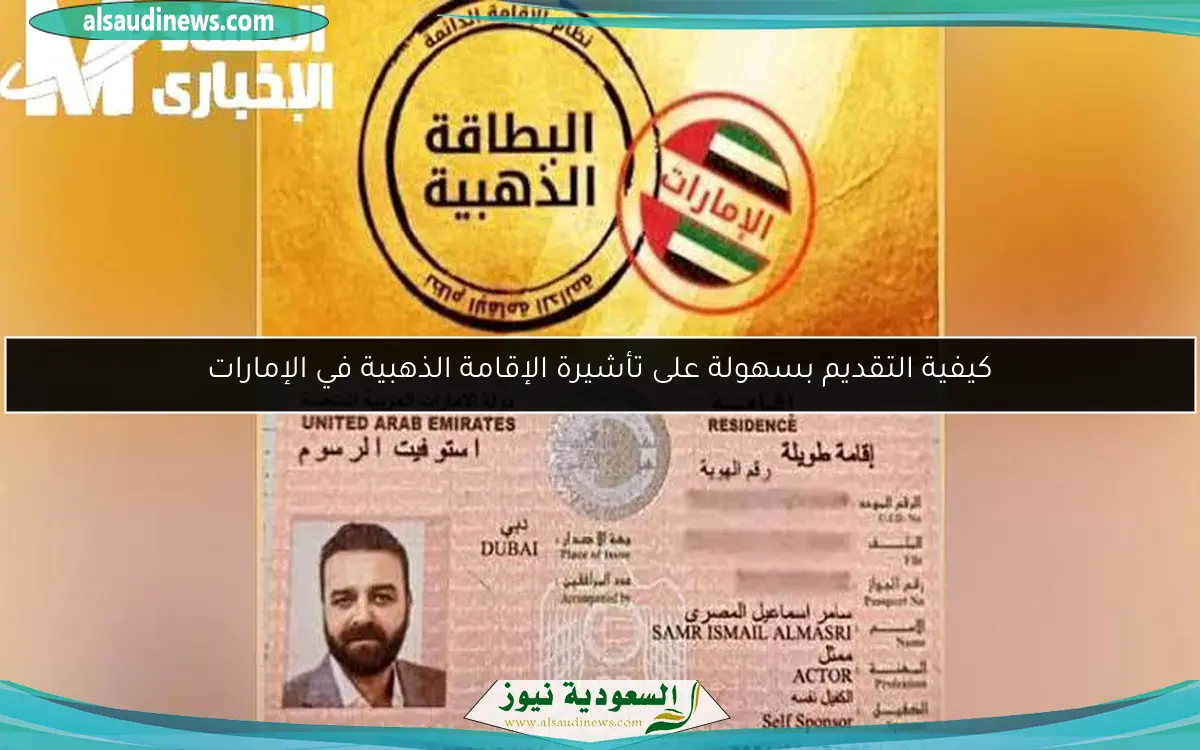كيفية التقديم بسهولة على تأشيرة الإقامة الذهبية في الإمارات