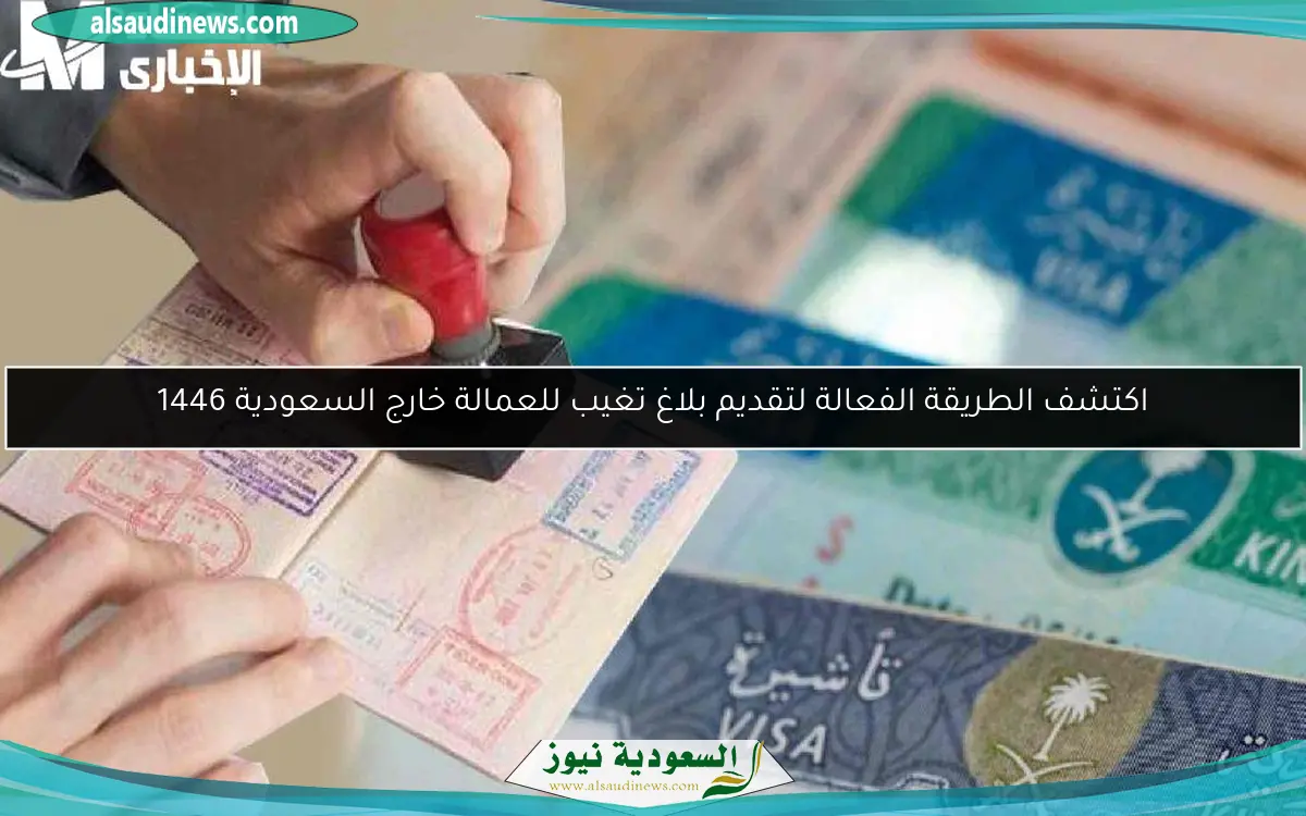 اكتشف الطريقة الفعالة لتقديم بلاغ تغيب للعمالة خارج السعودية 1446