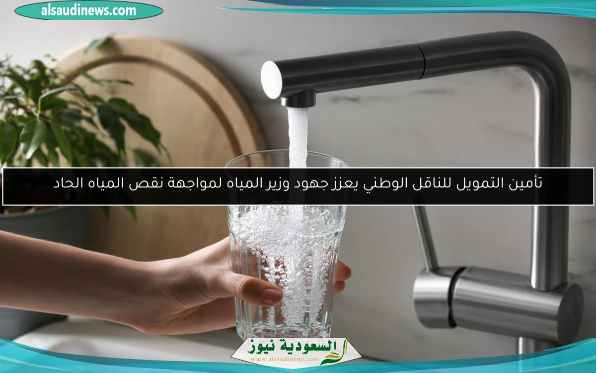 تأمين التمويل للناقل الوطني يعزز جهود وزير المياه لمواجهة نقص المياه الحاد