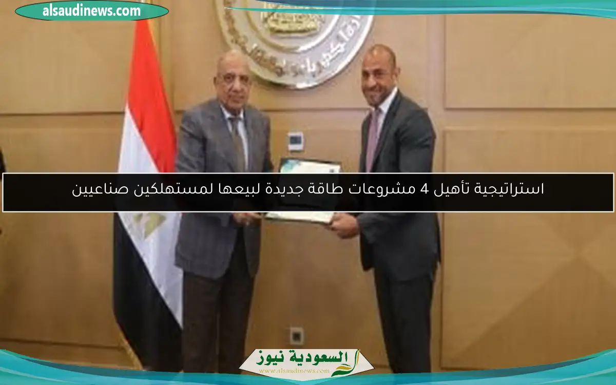 استراتيجية تأهيل 4 مشروعات طاقة جديدة لبيعها لمستهلكين صناعيين