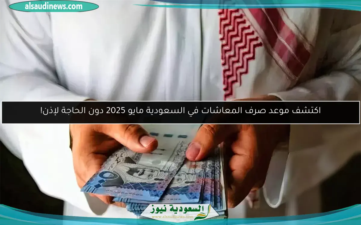 اكتشف موعد صرف المعاشات في السعودية مايو 2025 دون الحاجة لإذن!