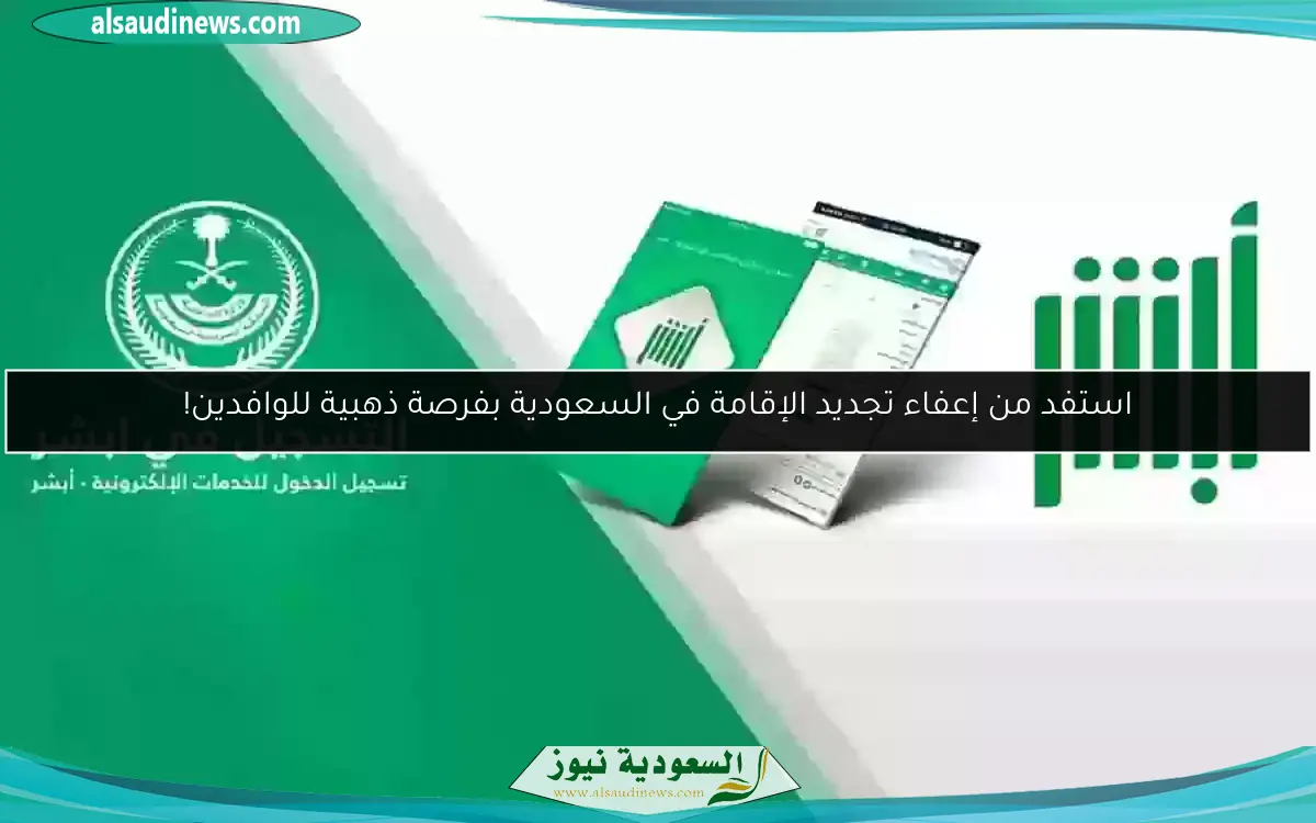 استفد من إعفاء تجديد الإقامة في السعودية بفرصة ذهبية للوافدين!