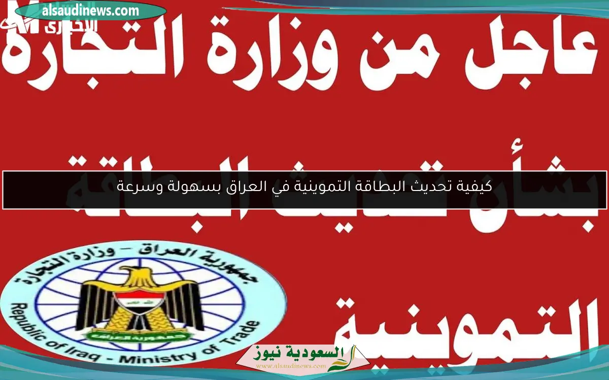 كيفية تحديث البطاقة التموينية في العراق بسهولة وسرعة