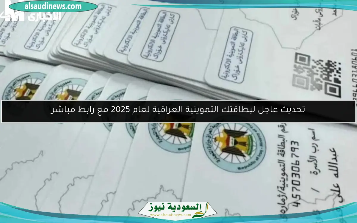 تحديث عاجل لبطاقتك التموينية العراقية لعام 2025 مع رابط مباشر
