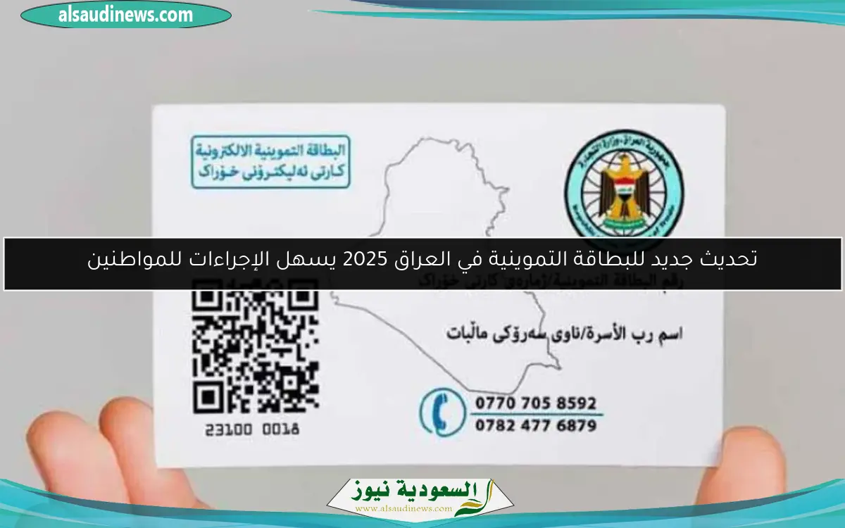 تحديث جديد للبطاقة التموينية في العراق 2025 يسهل الإجراءات للمواطنين
