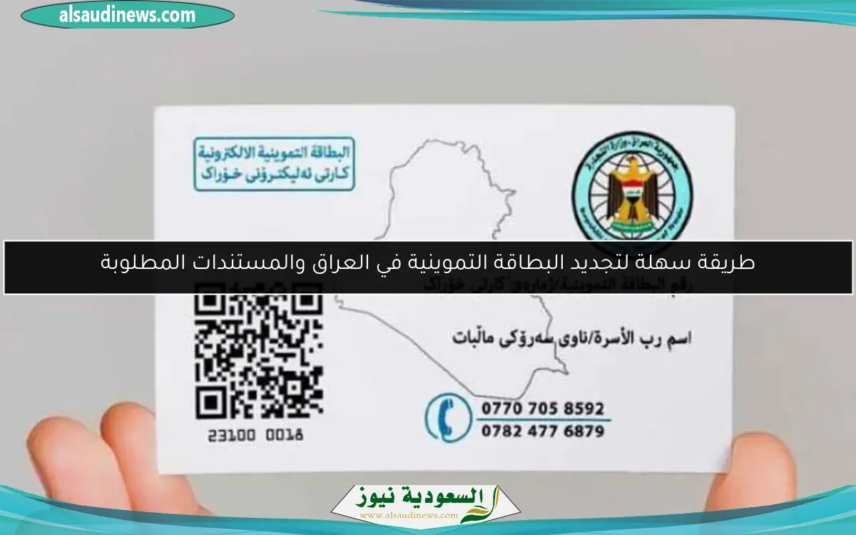 طريقة سهلة لتجديد البطاقة التموينية في العراق والمستندات المطلوبة