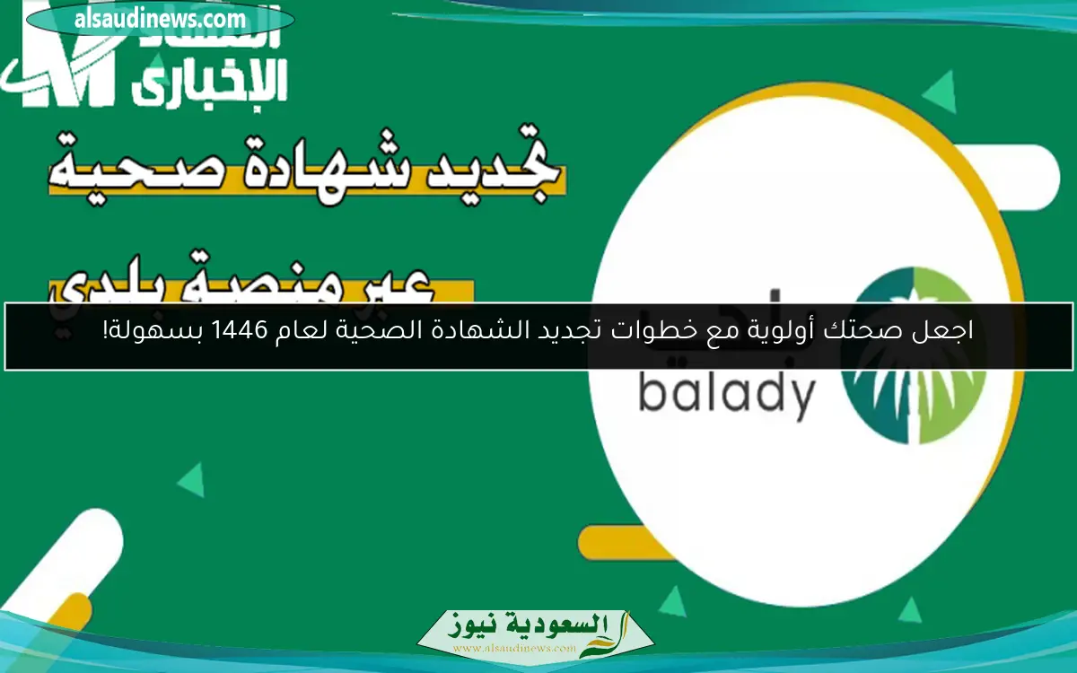 اجعل صحتك أولوية مع خطوات تجديد الشهادة الصحية لعام 1446 بسهولة!