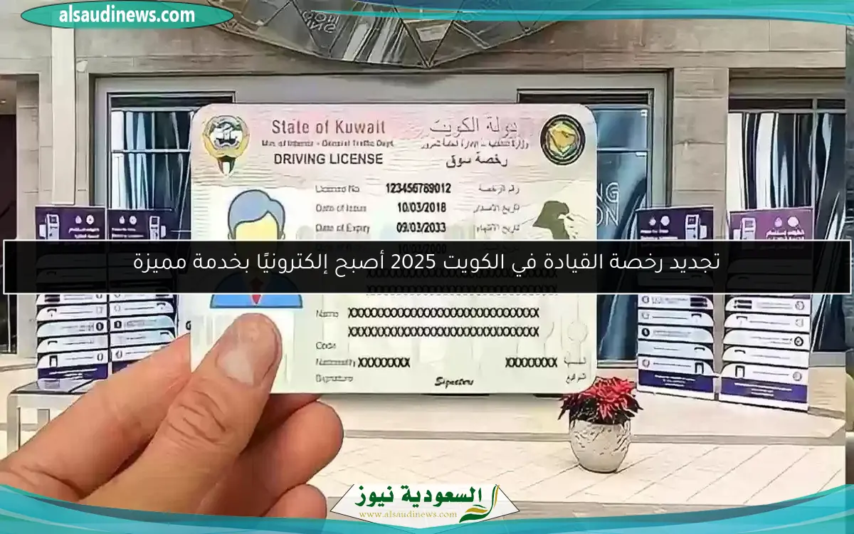 تجديد رخصة القيادة في الكويت 2025 أصبح إلكترونيًا بخدمة مميزة